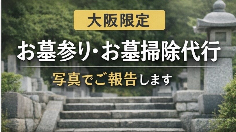 大阪　お墓参り・お墓掃除代行｜写真でご報告します 【最初の10名様限定】お花のお供えサービスします イメージ1