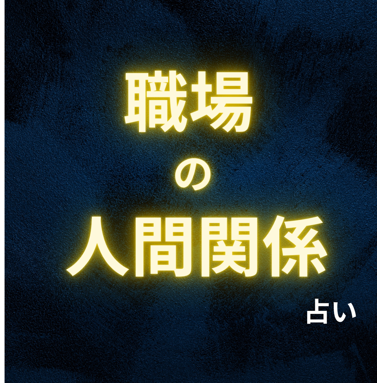 職場の人間関係｜タロットで解決します 職場の人間関係に疲れたあなたへ イメージ1