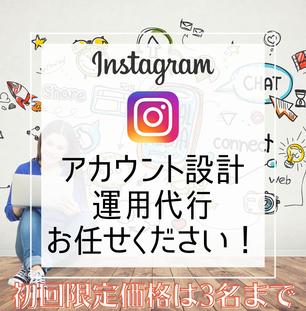 初回限定価格！Instagramの運用代行します ターゲット調査〜投稿の企画・制作・投稿までお任せください！ イメージ1