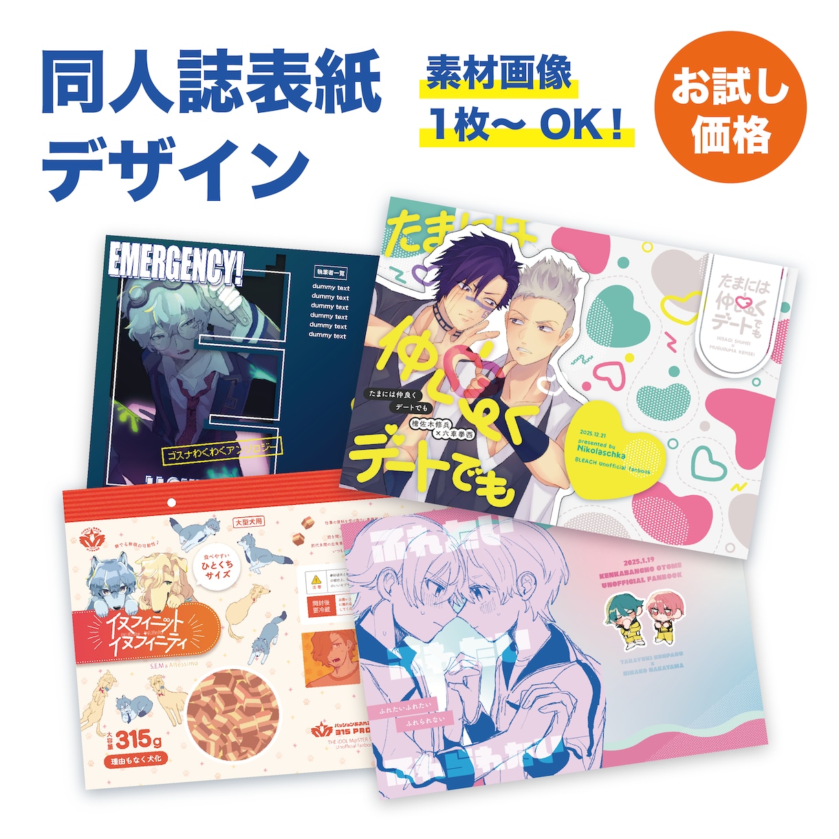 同人デザイン●同人誌の表紙をデザインします イラストやフリー画像1枚〜でOK！目を惹く表紙を制作します イメージ1