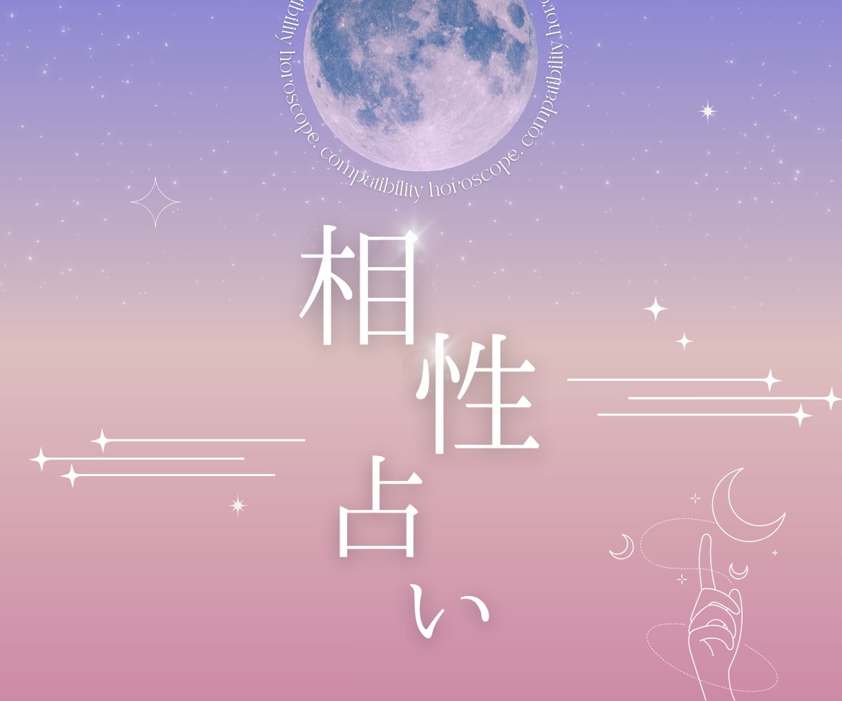 西洋占星術｜相手の心を読み解く、相性占いをします お付き合い前&中の方や結婚の話が出た方々へෆ ̖́-‬ イメージ1