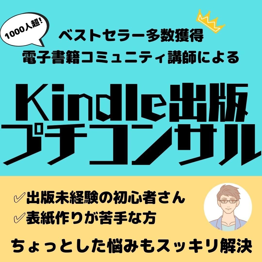 電子書籍出版お悩み解決致します ベストセラー多数獲得＆コミュニティ講師によるプチコンサル イメージ1