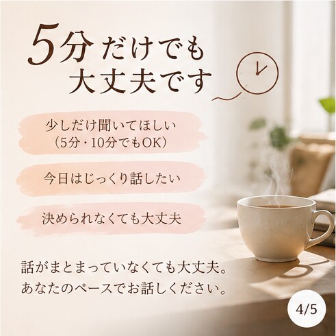 誰にも言えない愚痴・モヤモヤを優しくお聞きします 40代女性の元看護師｜誰にも言えないことも｜5分〜OK イメージ4