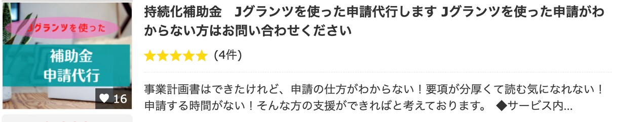 持続化補助金　Ｊグランツを使った申請代行します Jグランツを使った申請がわからない方はお問い合わせください イメージ2