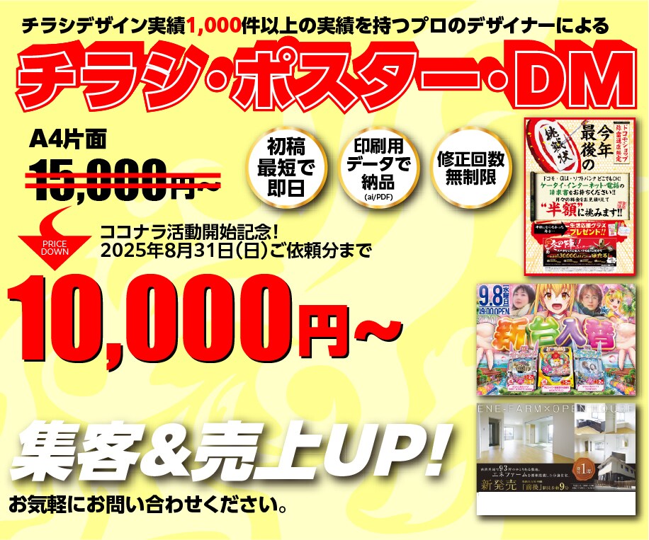 プロのデザイナーがチラシ・ポスターDMを制作します 売上UPのお手伝いをさせてください！ イメージ1