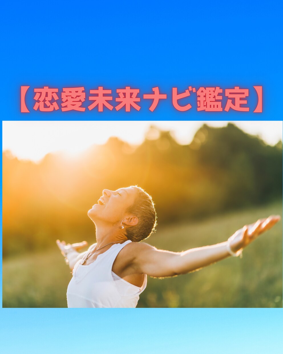恋愛未来ナビ鑑定  占います タロット×数秘術で出会い時期と成就方法を完全ガイド イメージ3