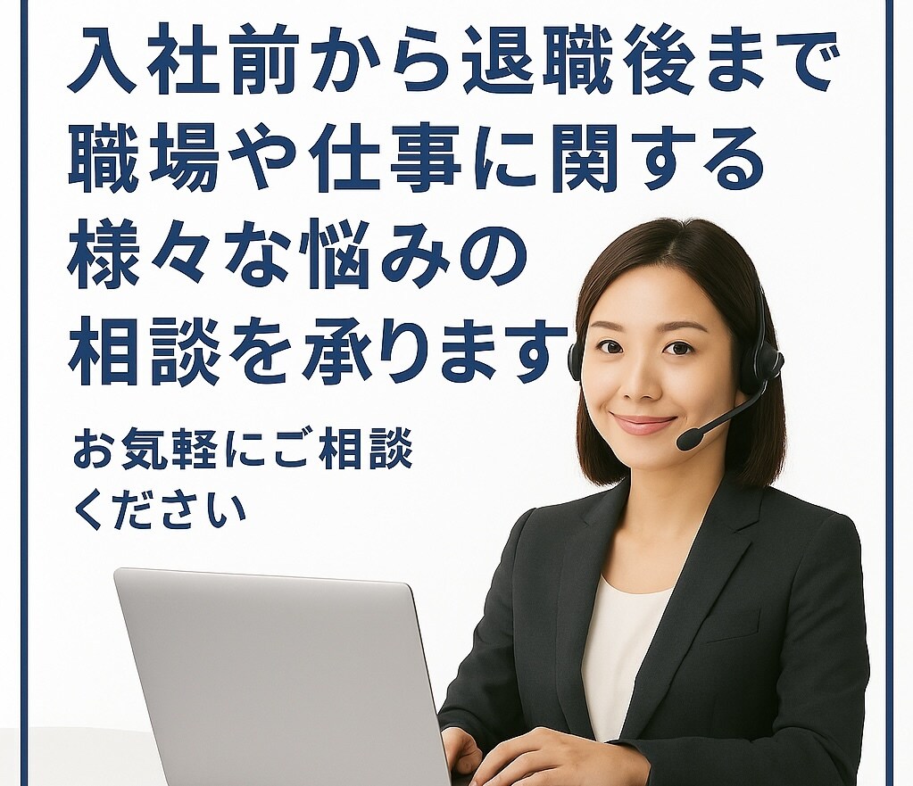 入社前から在職中、退職後まで労働相談できます 退職代行相談や職場のトラブル相談等、お気軽にご相談ください。 イメージ1