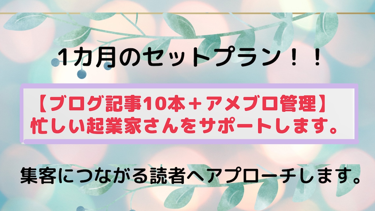 忙しい起業家さん！アメブロ管理、記事代行をします 1カ月のセットプラン。フォロー♡活動20回分＋10記事代行！ イメージ1