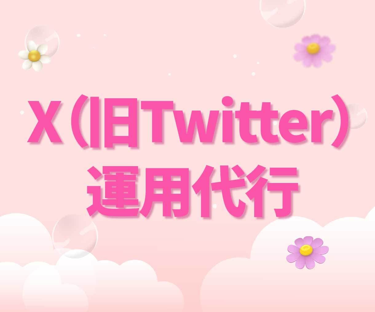 X(旧Twitter)✨プロが1か月運用代行します 先着5名様に割引価格でご案内！｜ツイッター イメージ1