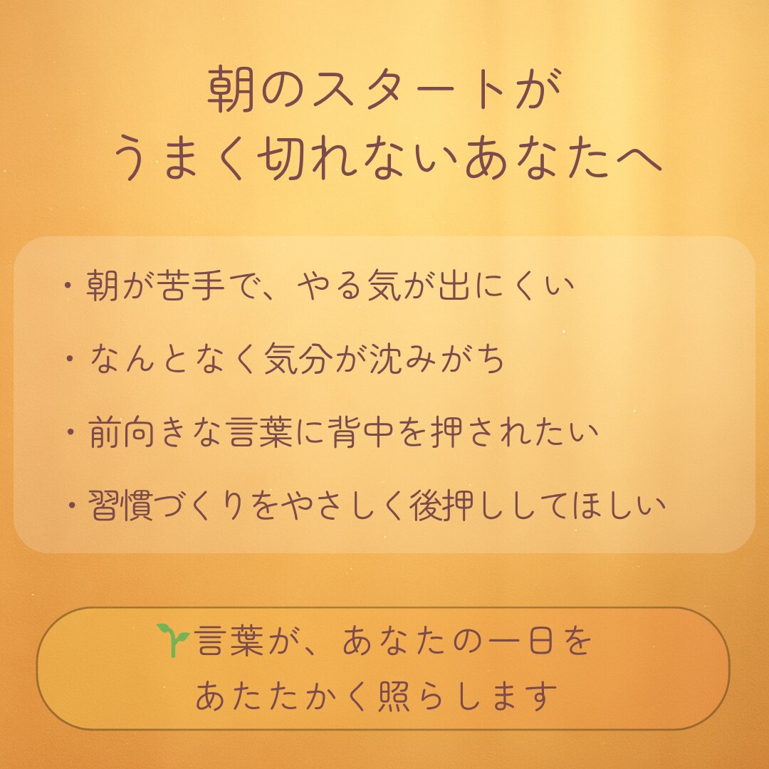 朝に届く“やる気スイッチ”をお届けします やる気が出ない朝に、やさしく灯る言葉を イメージ4