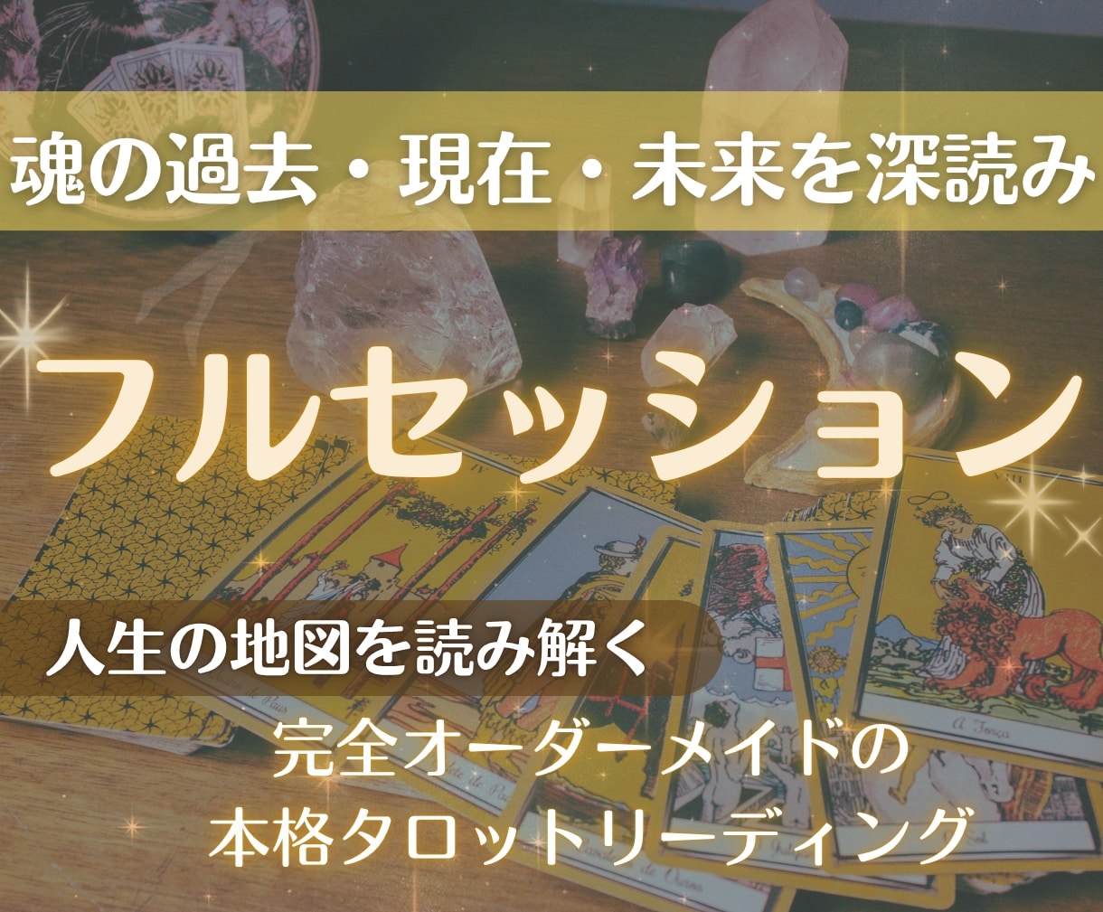 本格鑑定☆深読みタロットでフルセッションします 魂が導く“運命のシナリオ”から本質と未来を見つめる イメージ1