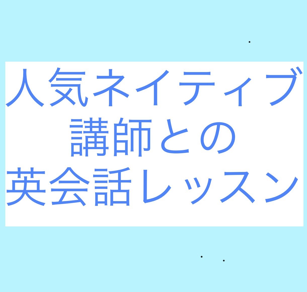 ネイティブが英語を教えます あなたも人気ネイティブ講師の授業を受けてみませんか？ イメージ1