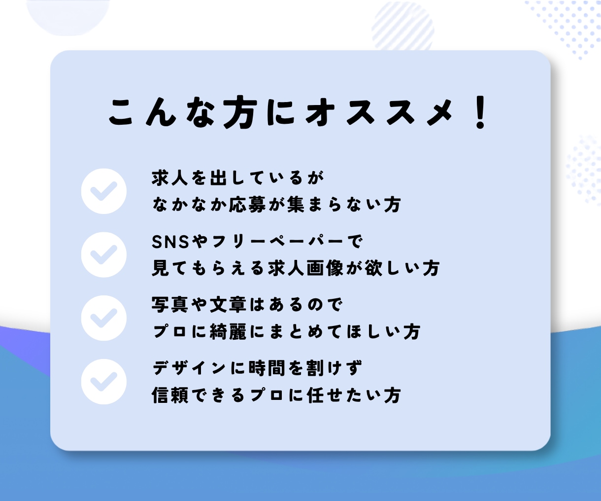 求人専用デザイン｜応募が集まる求人画像を作成します 採用活動をデザインの力でサポートします！ イメージ3