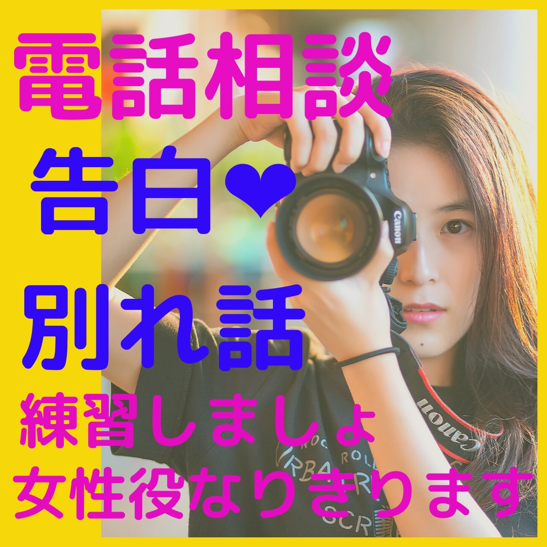 あらゆる場面設定OK❤️女性役バッチリ⭐️なります 告白❤️彼女との別れ話⭐️言いにくいことがスムーズに言える イメージ1
