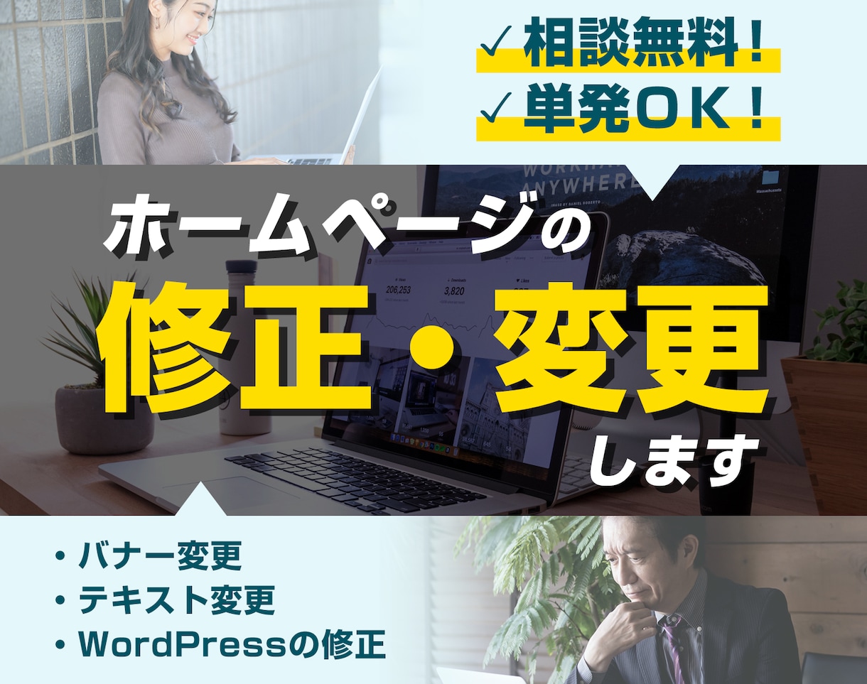 制作したホームページの修正・変更をします 単発OK・相談無料！WordPressサイトの修正・改善★ イメージ1