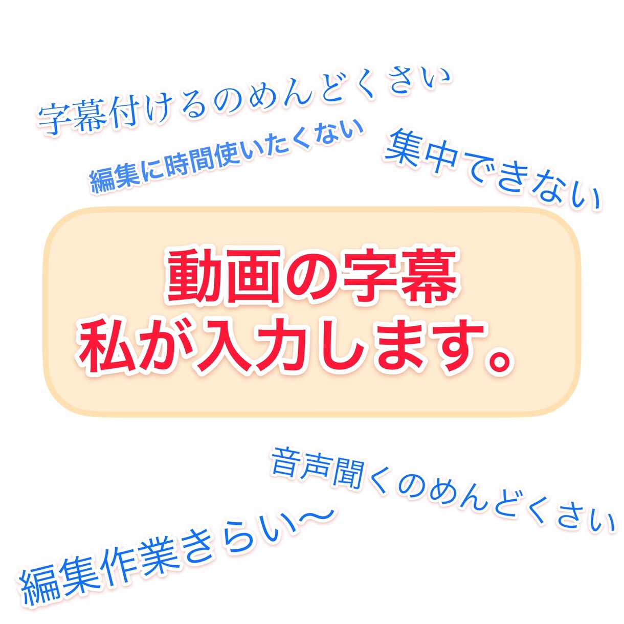 動画の字幕付け編集を行います Youtuberの方、字幕付けの手間を省きたい方が対象です。 イメージ1