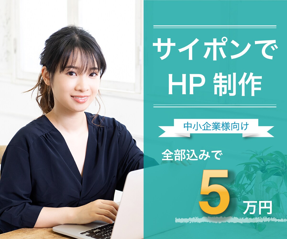サイポンで求人採用特化型サイトを格安で制作します 低コストで高品質なホームページやLPを作りたい方必見！ イメージ1