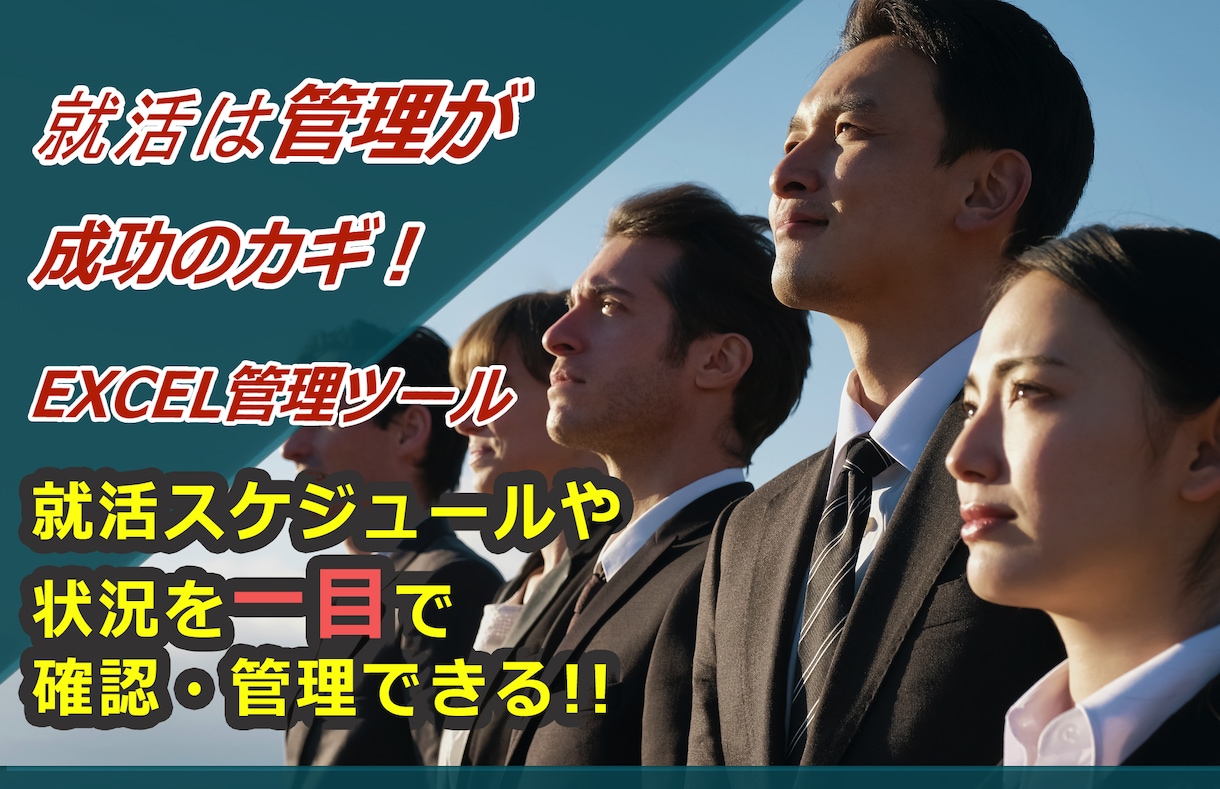 就活はスケジュールを企業ごとに管理！〆切を守ります 28卒27卒就活スケジュールはエクセル管理シートを使う理由！ イメージ10