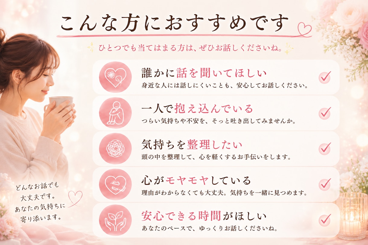 誰にも話せない悩みを優しくお聴きします 泣いてしまっても大丈夫。安心してお話しください。 イメージ2