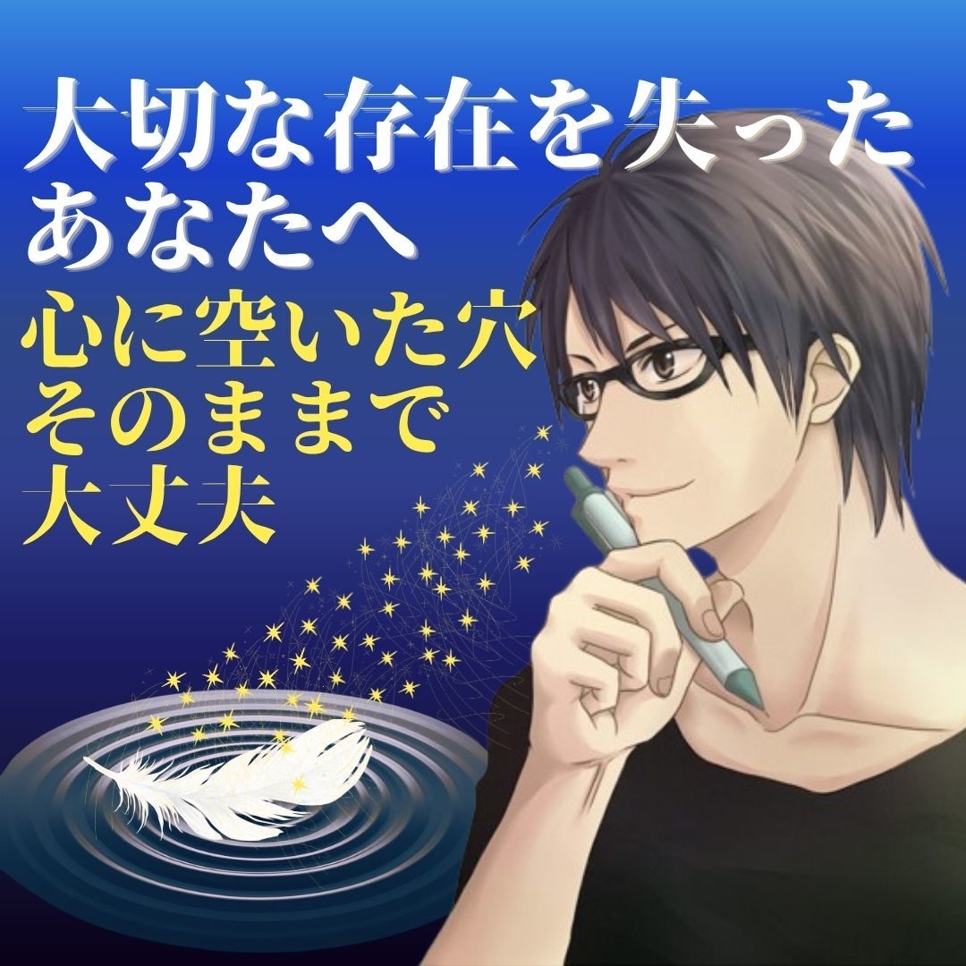 大切な存在を失った哀しみを優しく丸ごと包みます 言葉に詰まっても大丈夫。心に空いた穴を否定せず寄り添います イメージ1