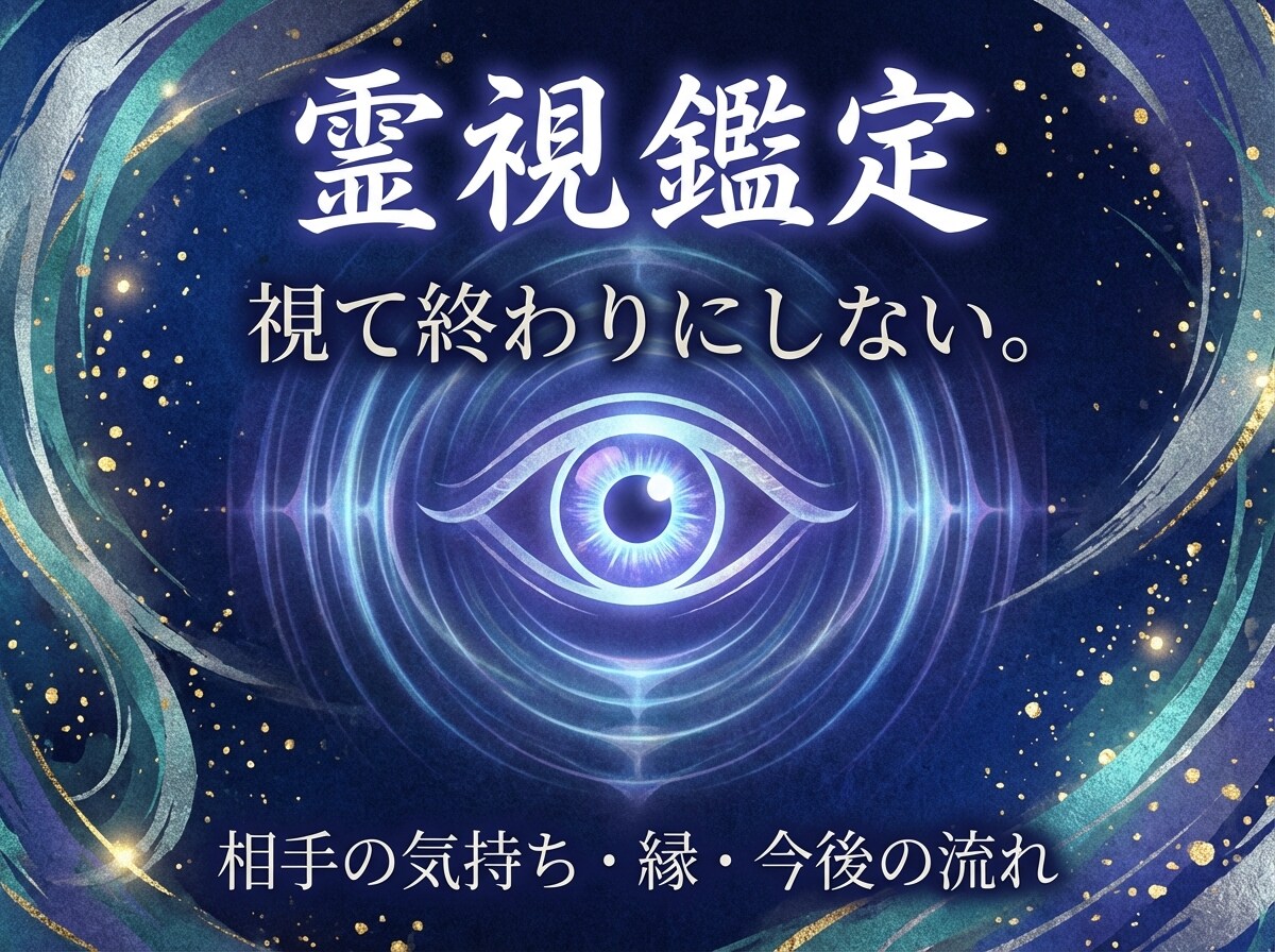 水神の禰宜による霊視鑑定ます 視て終わりにしない。霊視から波動修正まで、現実を動かす鑑定 イメージ1