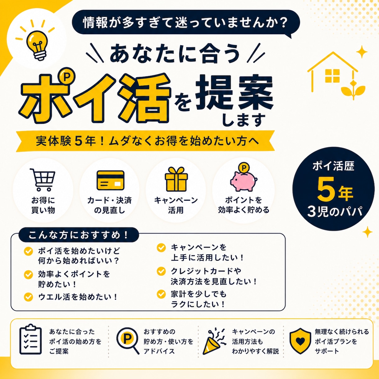 あなたに合うポイ活を提案します 実体験5年！ムダなくお得を始めたい方へ イメージ1