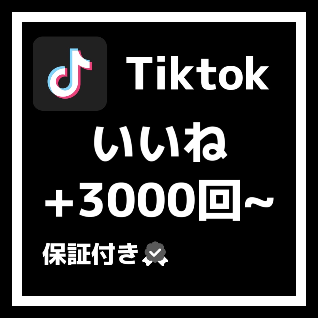 Tiktokのいいね3000回増やします 格安でTiktokのいいね増やします！！ イメージ1
