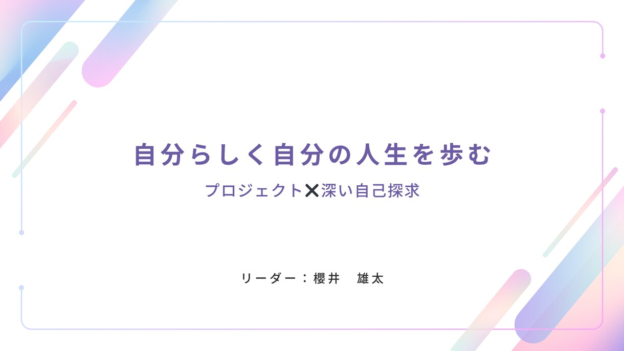 あなたの人生のプロジェクトを一緒に考えます やりたい事が明確になり、実行に移すために対話します イメージ1