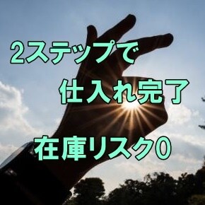 2ステップで仕入れ完了☆在庫が一切無い物販教えます 初心者様でも、売れ残りなし・リサーチ不要で安心の副業 イメージ1