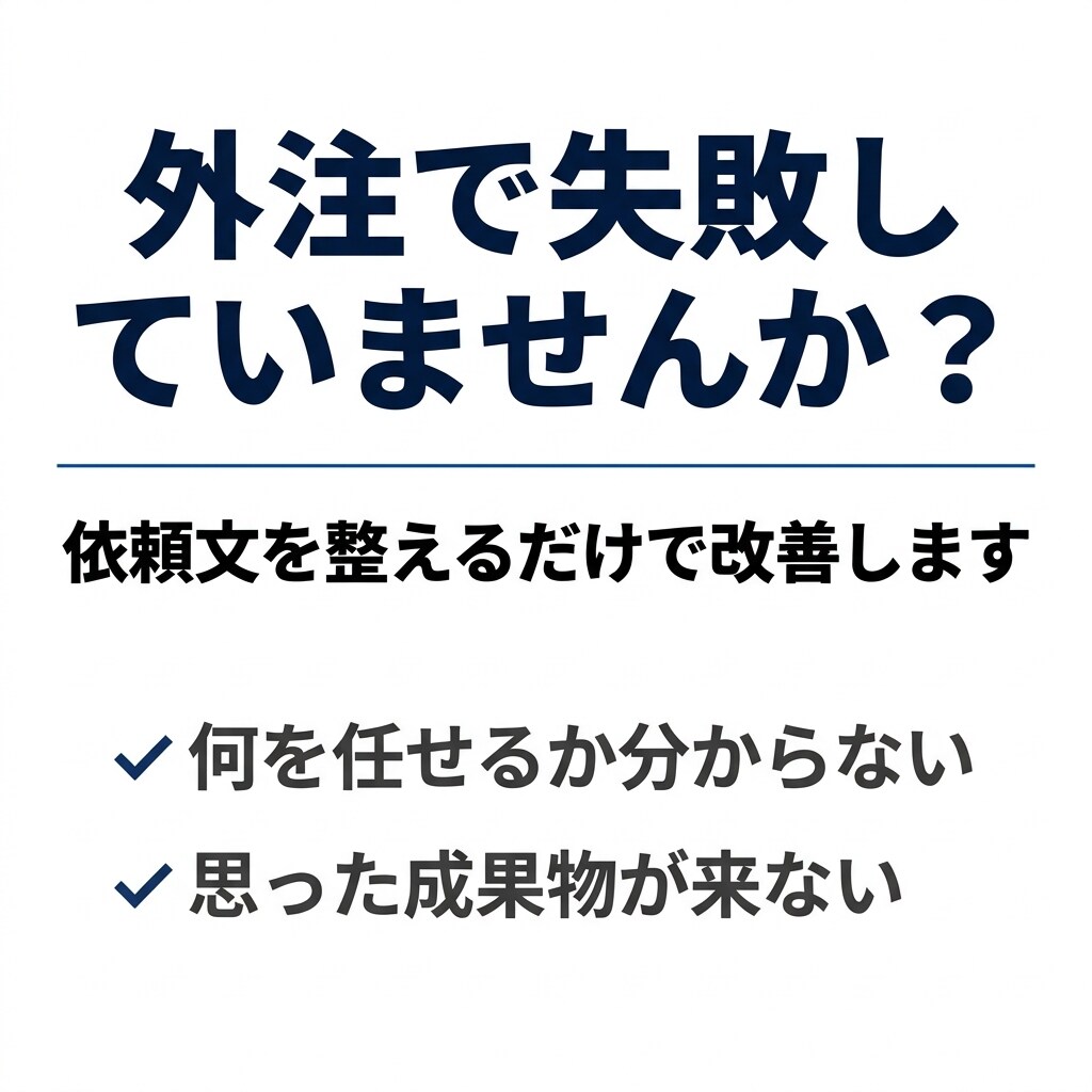 外注したい方へ｜面倒な依頼文と候補を用意します 依頼先選定〜依頼文まで一緒に整理します イメージ1