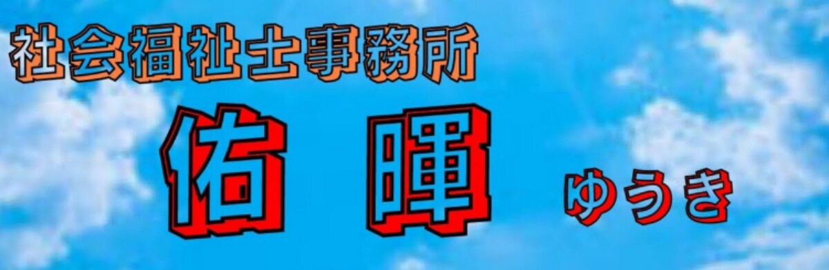 介護保険制度や介護施設の質問にお答えします ケアマネージャーや介護施設相談員経験！介護のことならお任せ♪ イメージ3