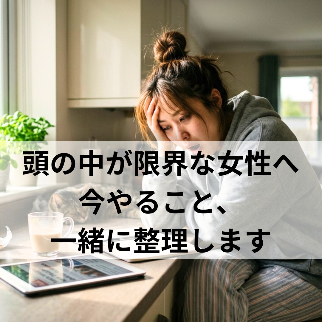 やる事多すぎて動けない女性、整理します 今やる事と優先順位を整理します イメージ1