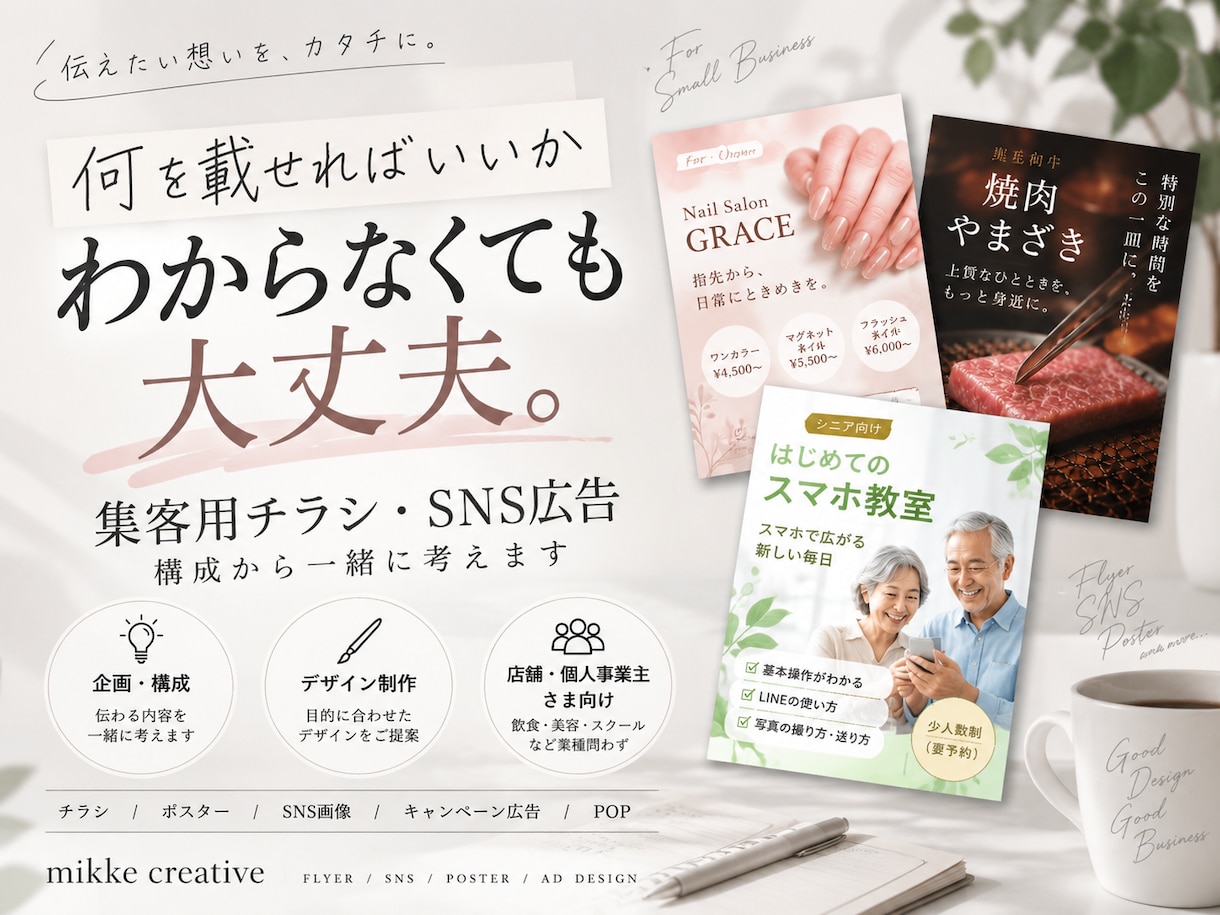 集客につながるチラシ広告画像を制作します 「何を載せる？」から一緒に考えます。 イメージ1