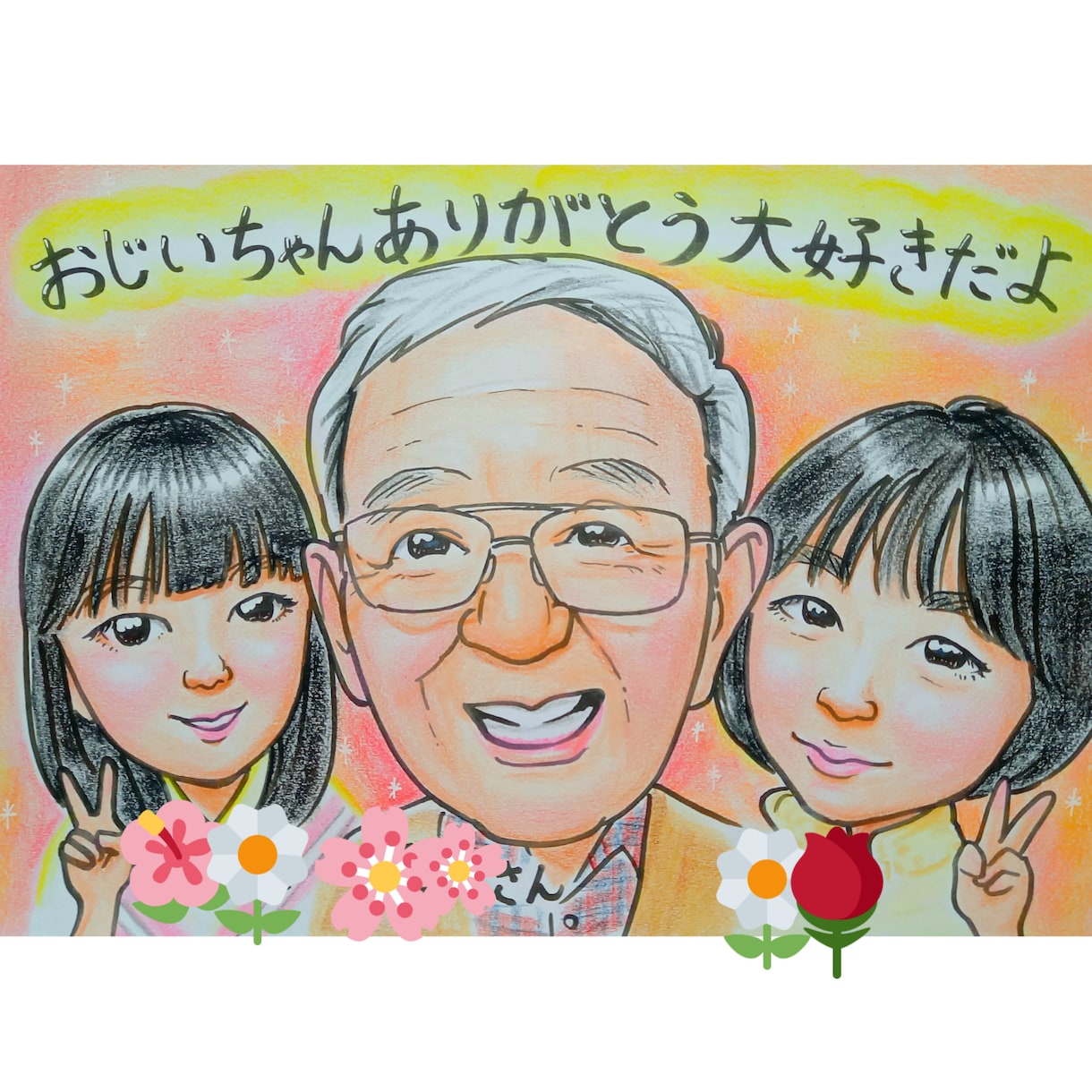長寿のお祝いに似顔絵かきます 伝えたいメッセージを入れて似顔絵のプレゼントに。 イメージ2