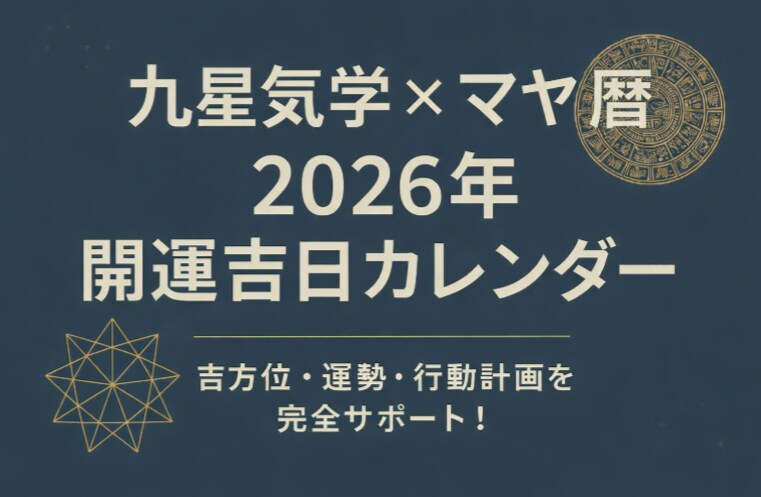 運勢＆吉方位鑑定｜九星気学×マヤ暦鑑定します いつ・どこへ・どう動くかを明確に。未来をサポートします。 イメージ1