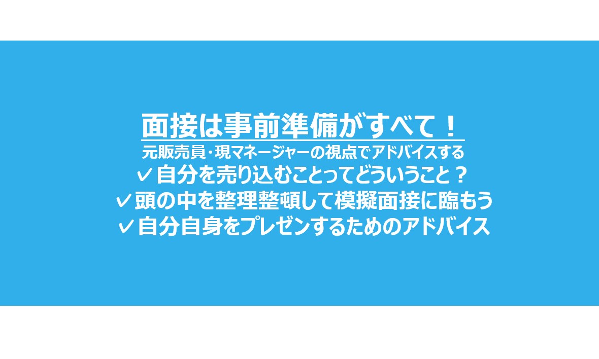 就職・転職に関わる面接の事前準備をサポートします 自身の成果や強みを洗い出し頭の中の整理・事前準備をしましょう イメージ1