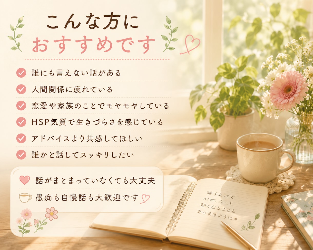 誰にも言えない話、聞きます アドバイスなし。否定せず寄り添います。 イメージ2