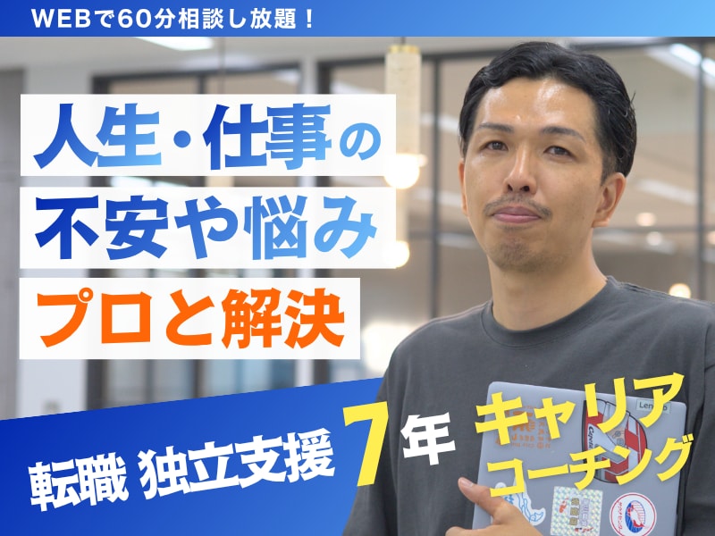 独立・転職活動・キャリアアップの相談に乗ります 7年の現場経験で培った知見をもとにキャリアの悩みを解決します イメージ1