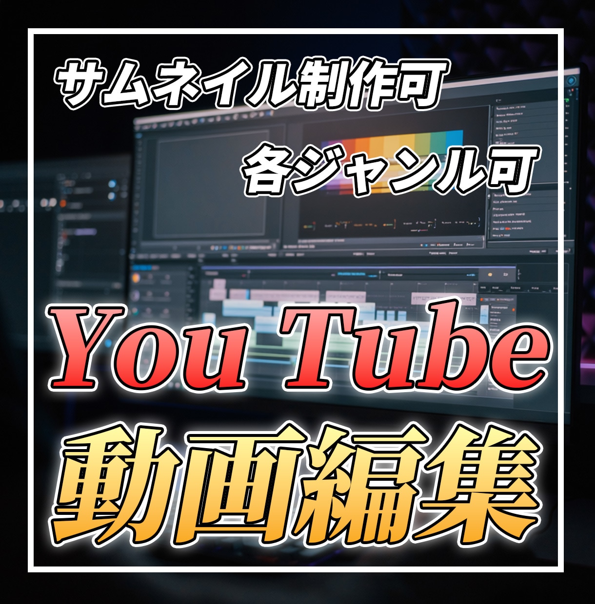 YouTube向け動画を編集します エンタメ系を中心にビジネス、商品紹介、密着動画を編集します イメージ1