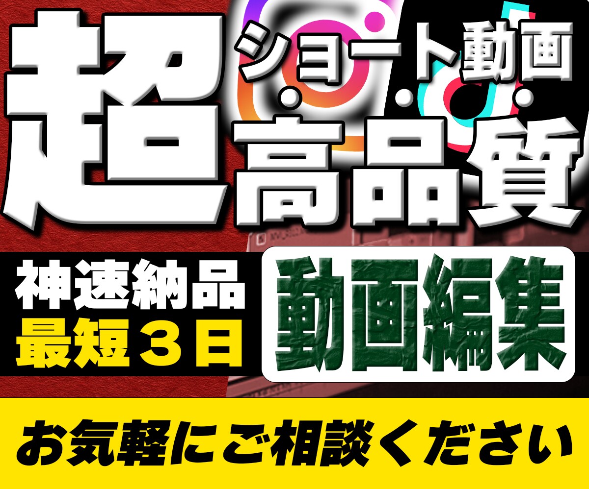 プロ品質保証｜最短3日で納品します SNS担当必見｜短納期で高品質編集対応 イメージ1