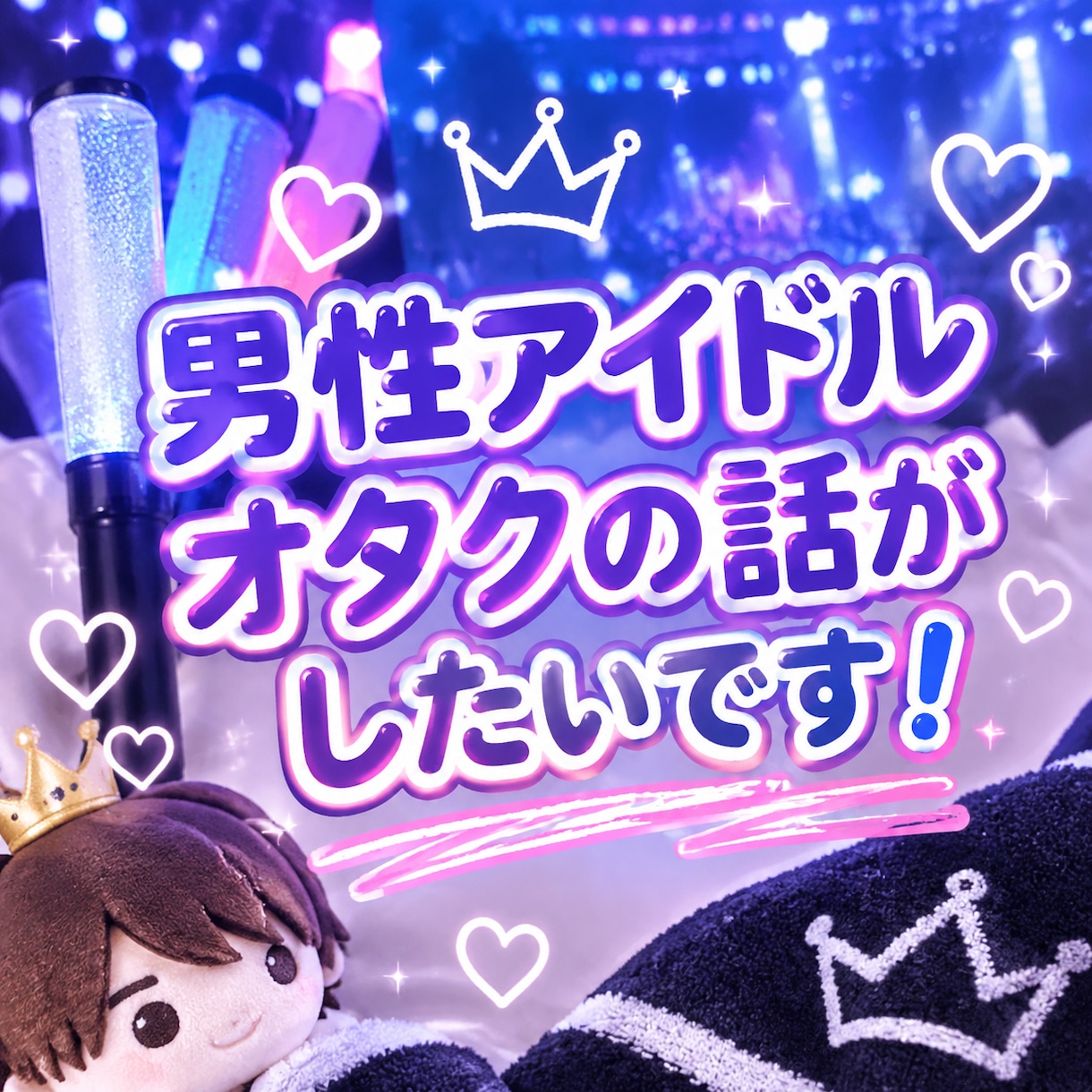 某男性アイドルのオタクでございます 男性アイドルトークしたいです！！！！！！！ イメージ1