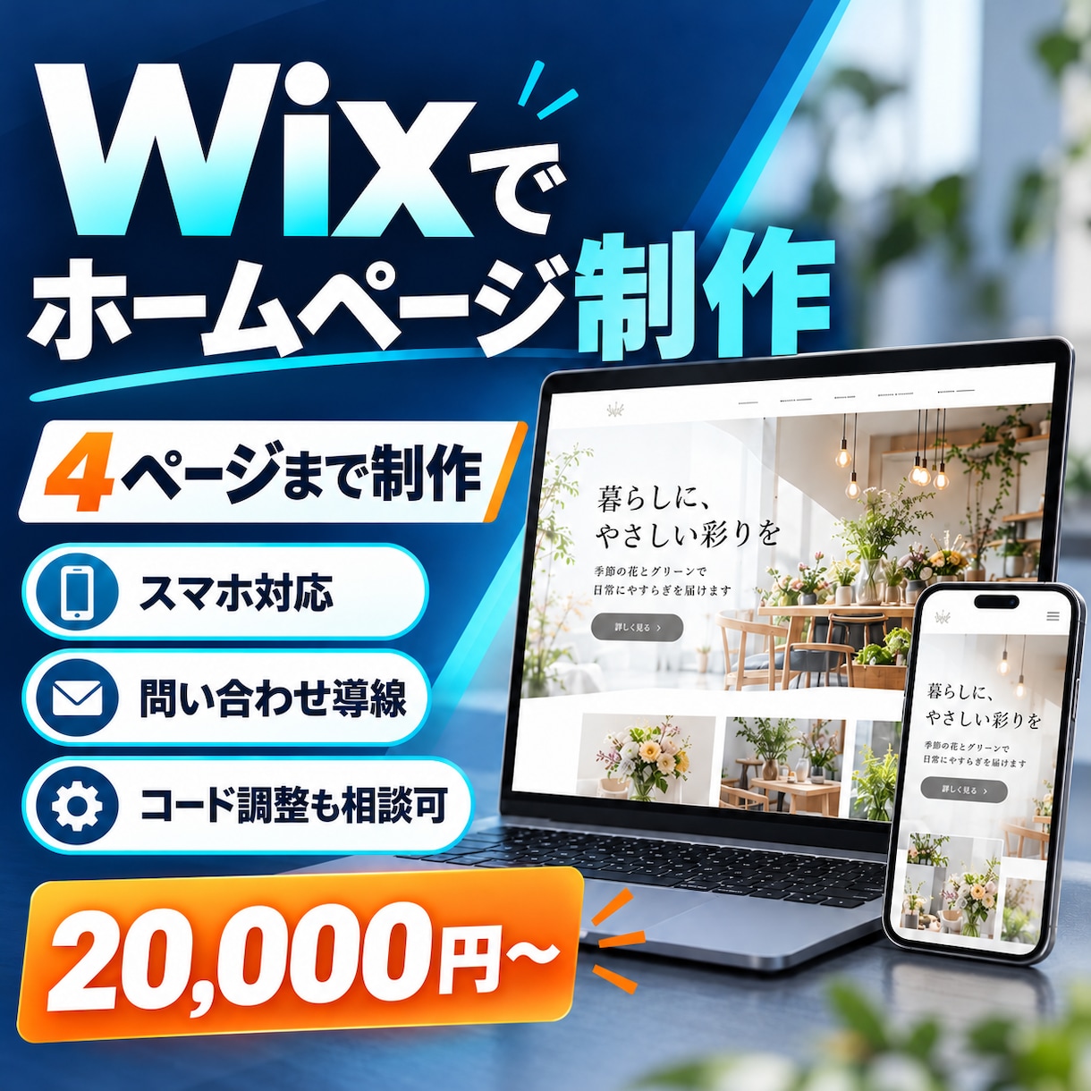 phpの影響を受けないWiXホームページ作成します Wixとコードでスマホ対応のホームページを制作 イメージ1