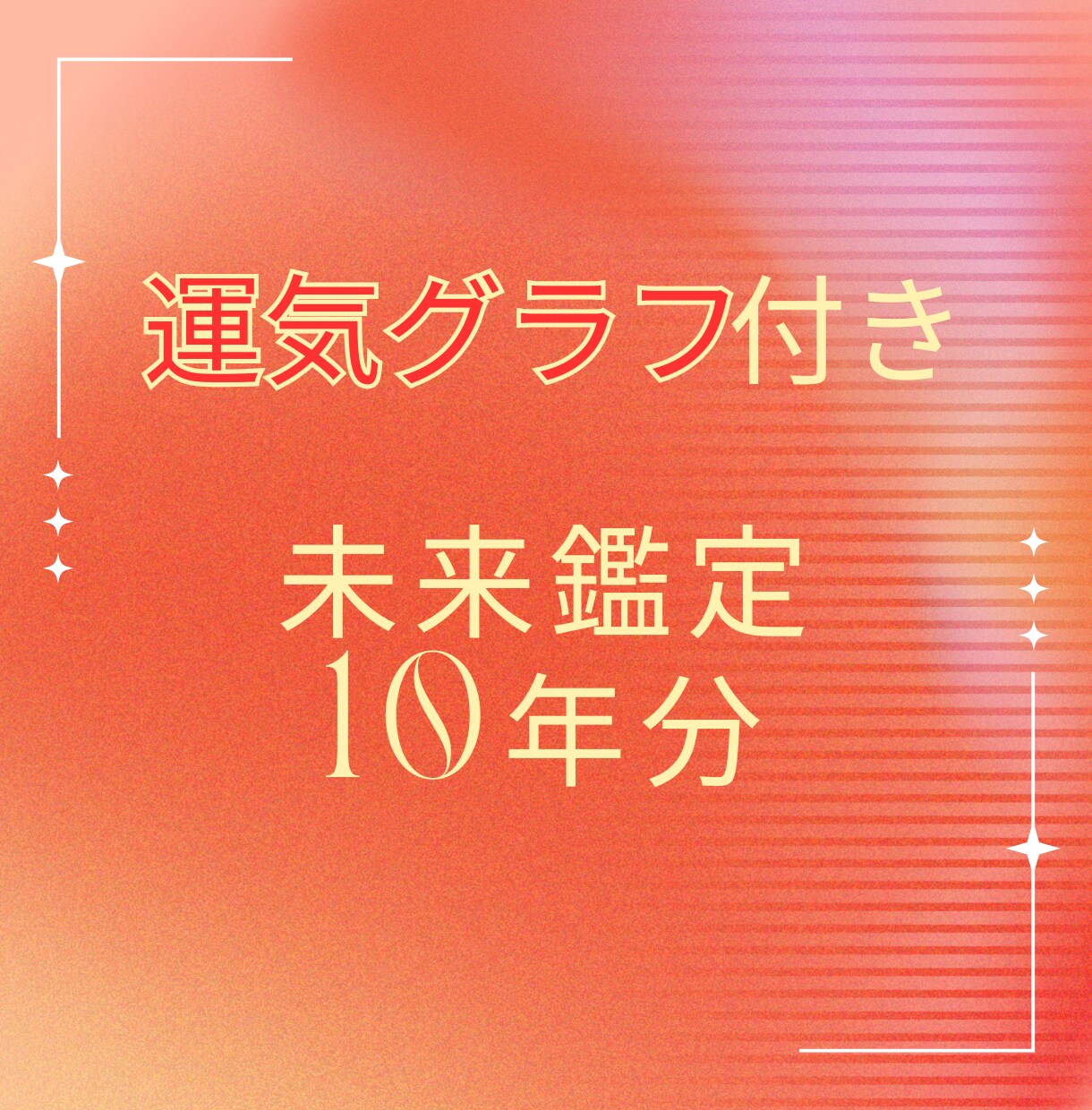運気グラフ付き！今後10年の“未来”を占います 結婚してる？仕事で成功する？子どもは？…10,000鑑定♪ イメージ1