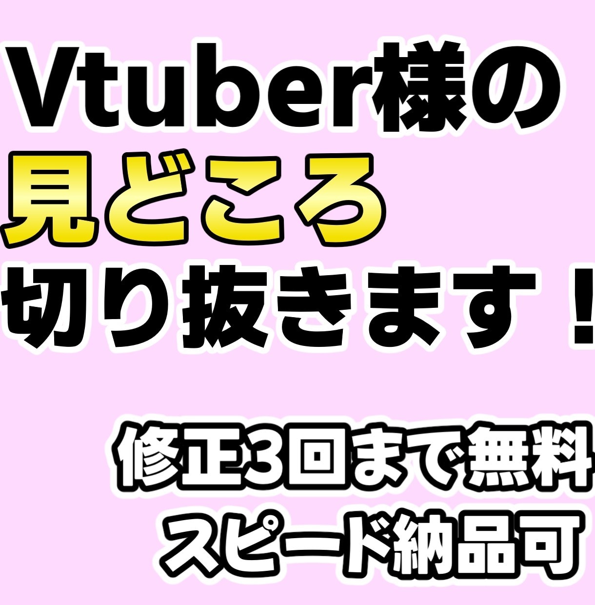 Vtuber様の配信を切り抜き致します 低単価で編集していただきたい方必見! イメージ1
