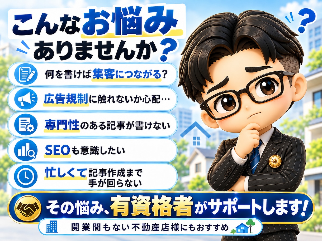 宅建士×行政書士が、御社の集客記事を執筆します 広告規制に配慮｜開業間もない不動産店様向け・全国対応 イメージ3