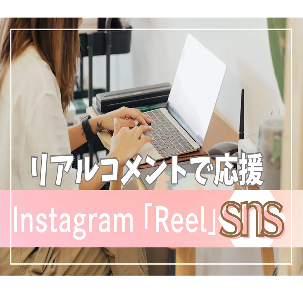 Instagram日本人コメント増やします /リール動画リアルコメント50個増加！インスタ盛り上げます。 イメージ1