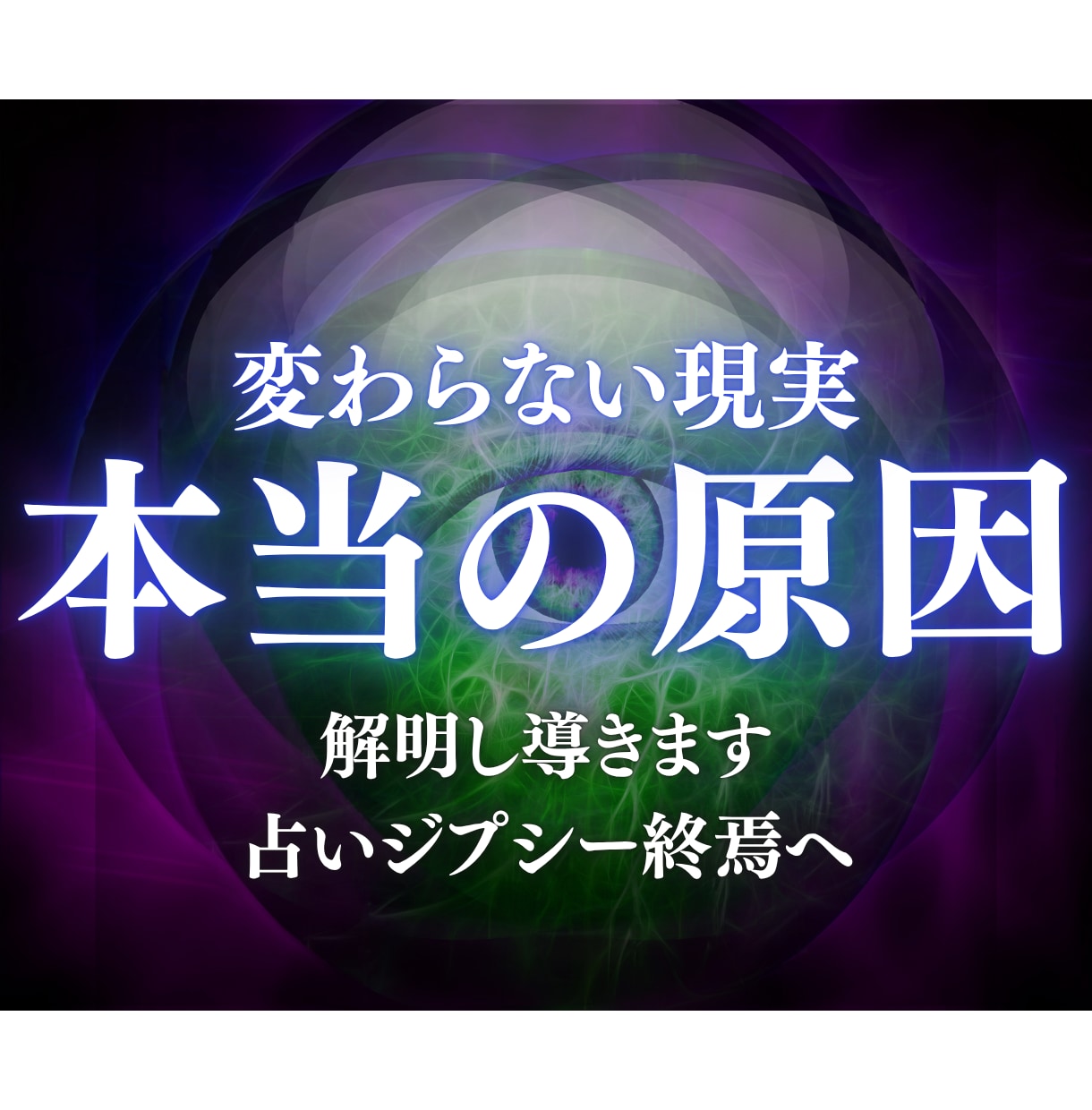 何をしても現実が変わらない。その原因を霊視します 停滞・不安・繰り返す悩み。その原因を光で解明し導きます。 イメージ1