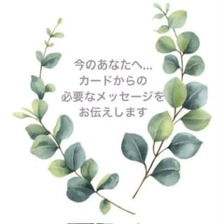 今のあなたへ必要なメッセージをお伝えします 「今」のご自分のことを知るきっかけや気づきとなりますように。 イメージ2