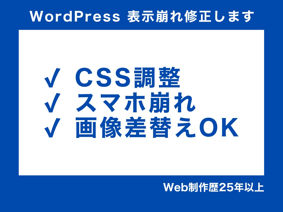 WordPress表示崩れ・CSS修正します 制作までは不要な小さな修正に対応します イメージ1