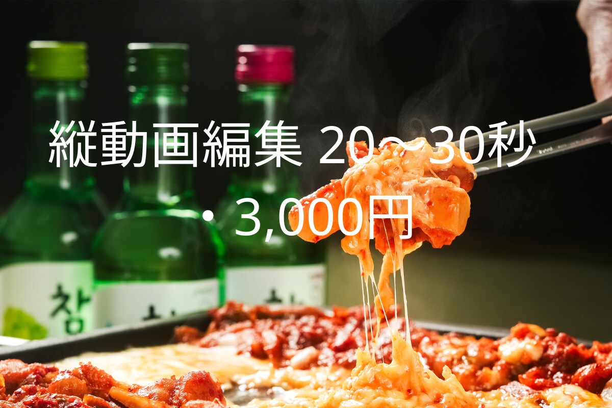 縦動画リール編集｜飲食店向けPR動画ます お店の美味しさと魅力が伝わる縦動画編集 イメージ3